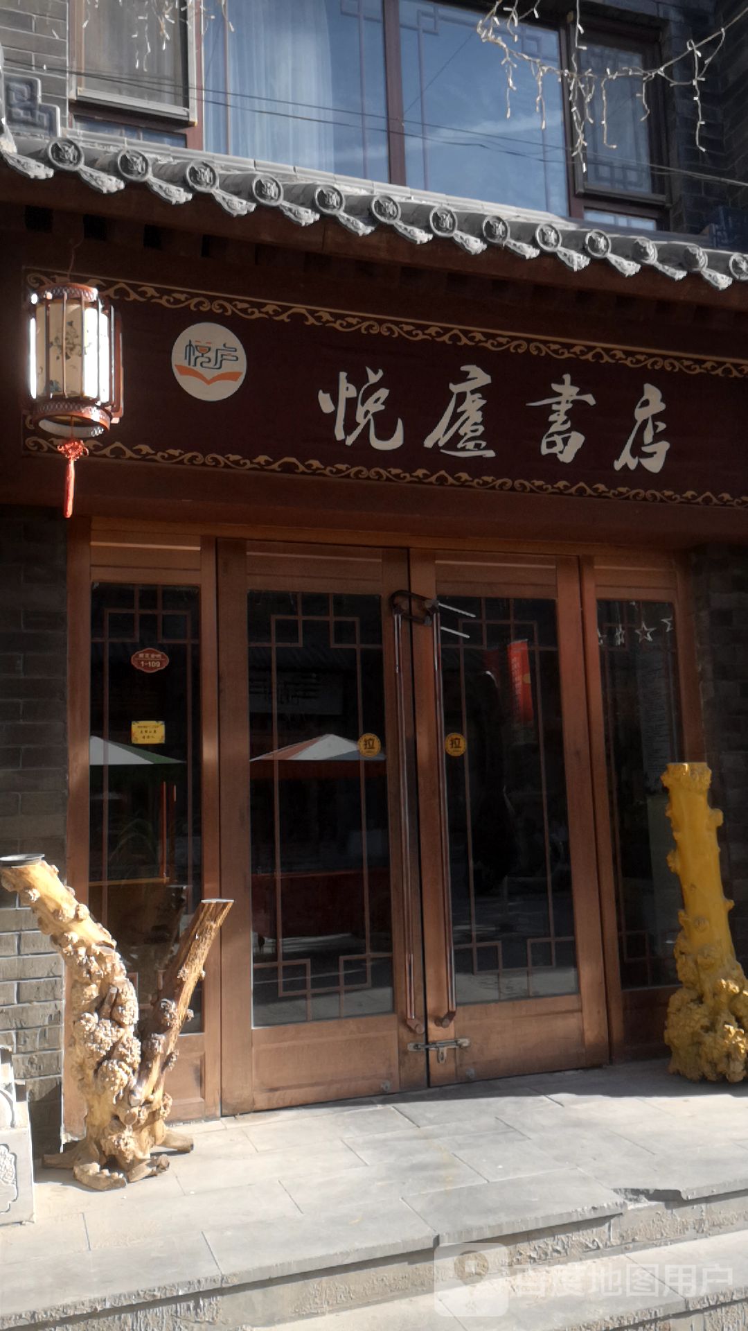 悦庐书城