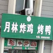 月林炸鸡烤鸭(二分店)