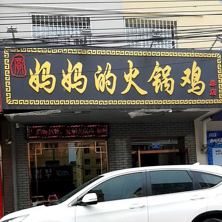 妈妈的火锅鸡(总店)