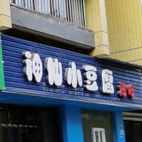 神仙小豆腐烤串