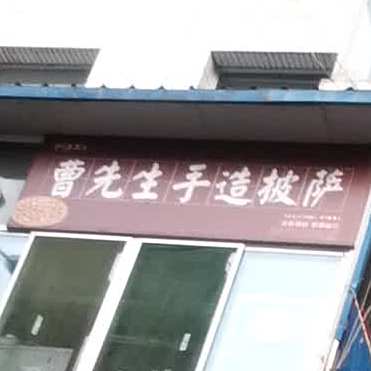 曹先生手造披萨(南关店)