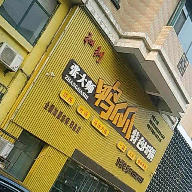 张大帅鸭爪爪特色Hi锅(阳泉店)