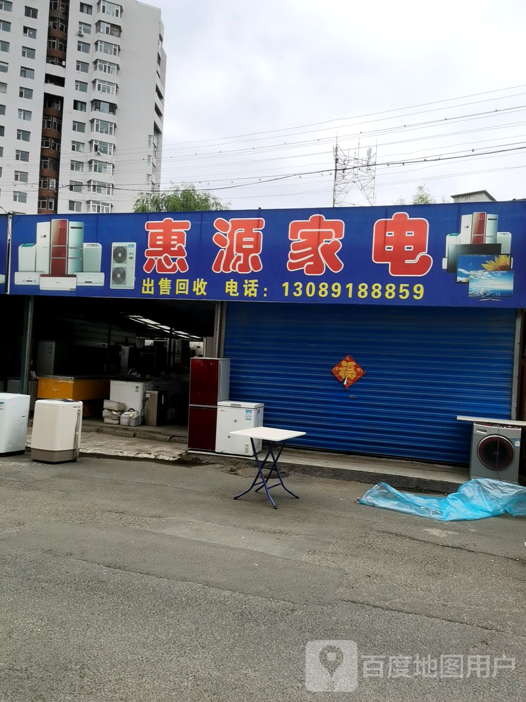 惠源新旧家电