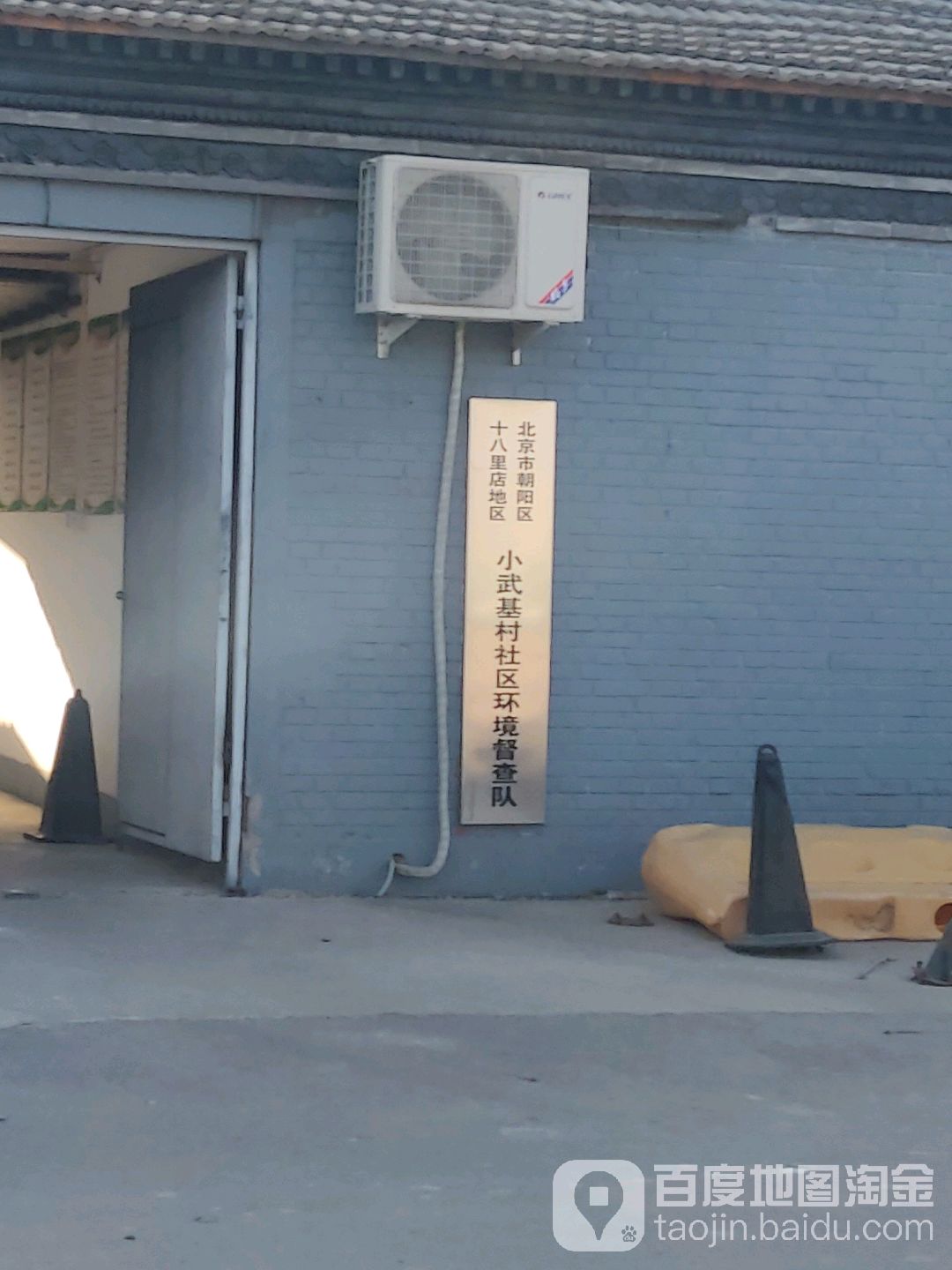 北京市朝阳区十八里店地区小武基村社区环境督察大队
