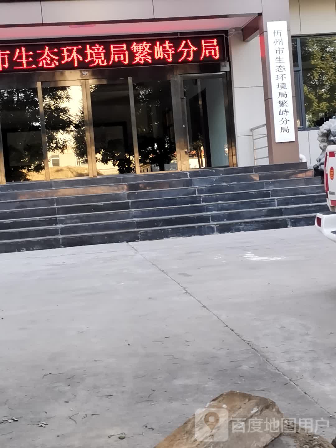 忻州市生态环境局繁峙分局