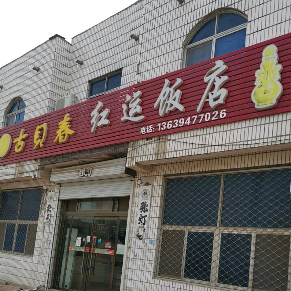 红运饭店