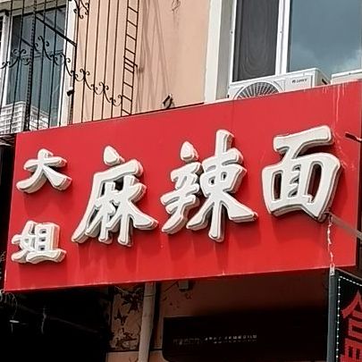 大姐麻辣面(保健副路店)