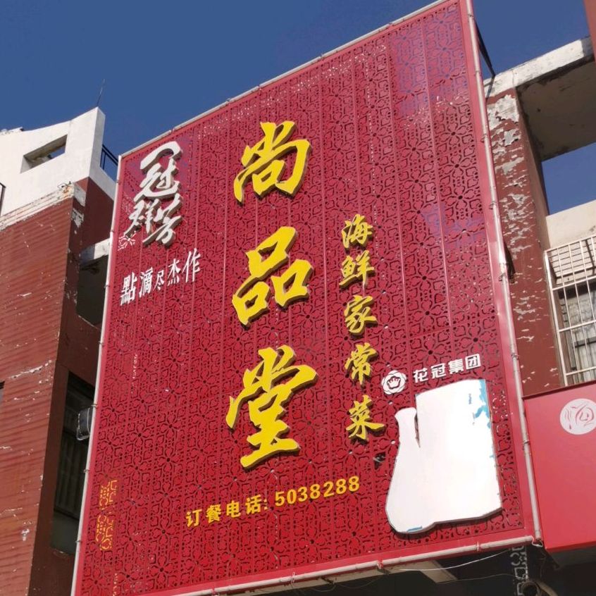 尚品堂(帝景城店)