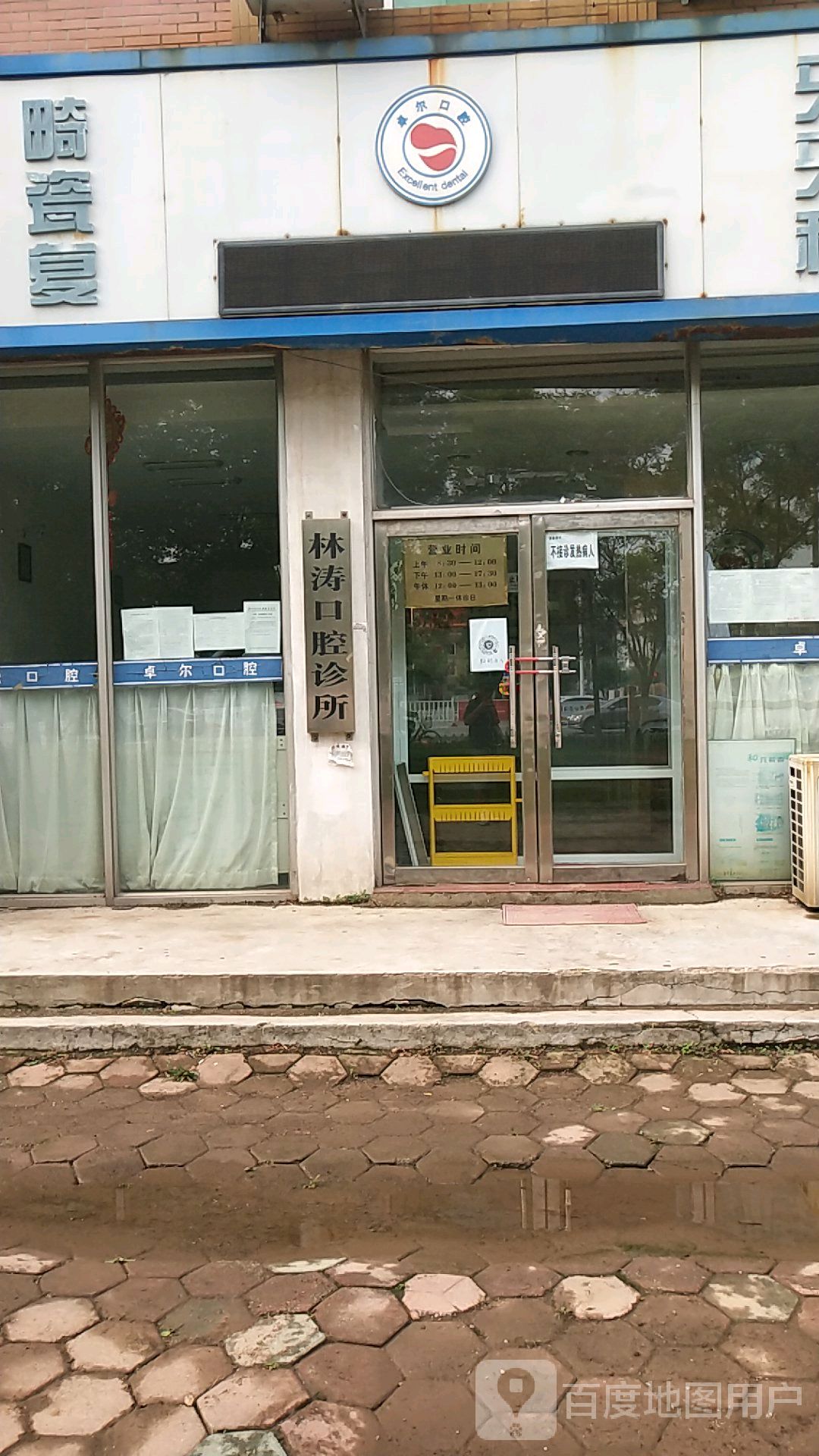 林涛口腔诊所