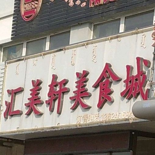 汇美轩美式城(北辰市场店)