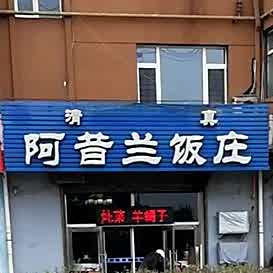 清真阿昔兰饭庄(和美小区店)