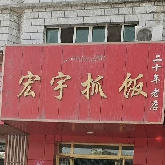 宏宇抓饭