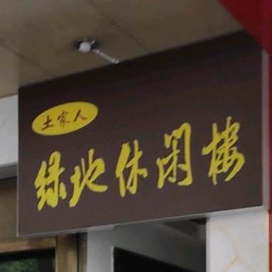 土家人绿地休闲楼