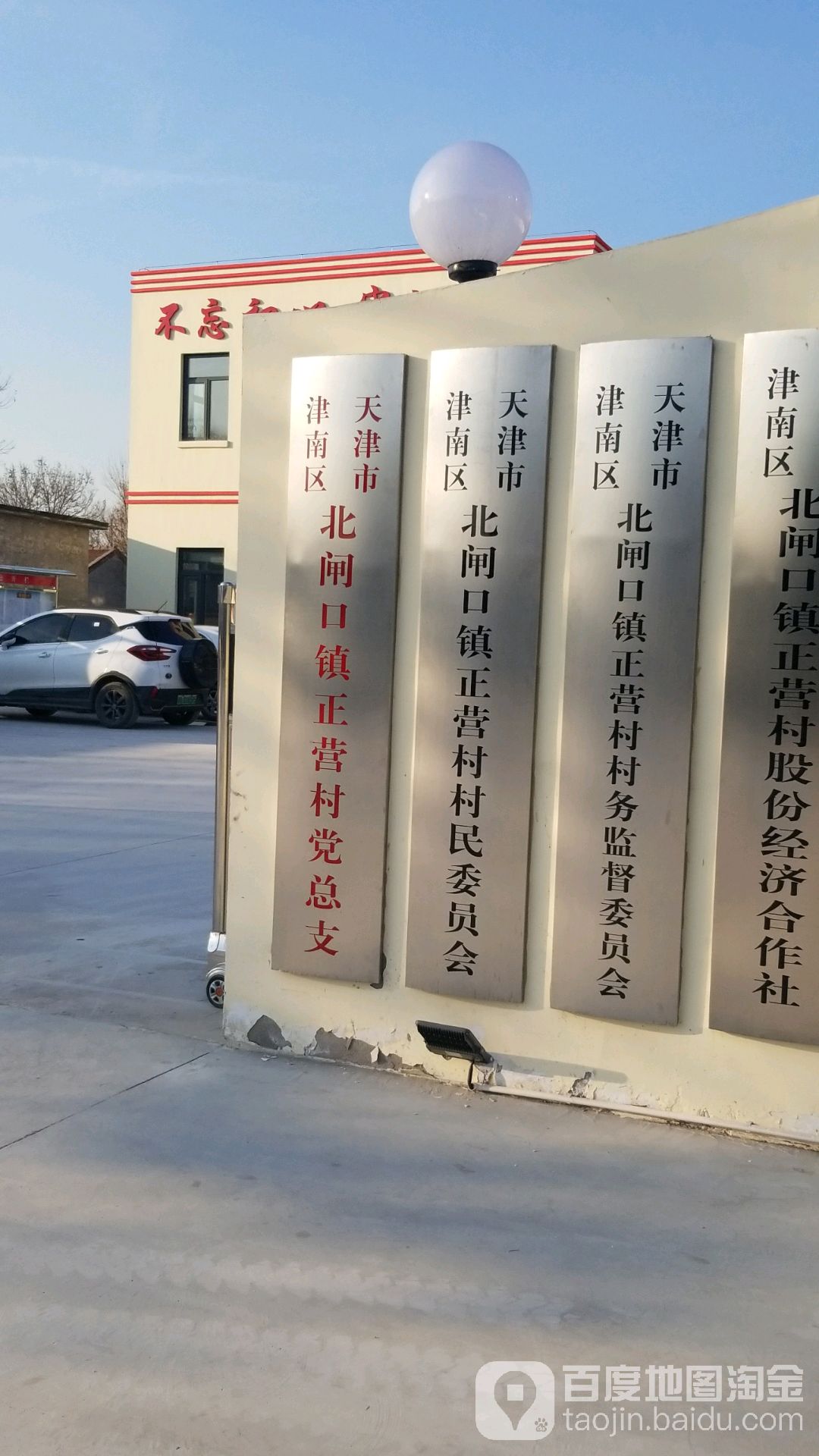 天津市津南区火炬路北闸口镇正营村村民委员会