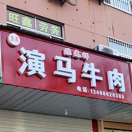 清真陈光祥演马牛肉(台湾城店)