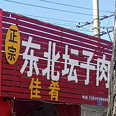 东北坛子肉(泰山温州商业步行街店)