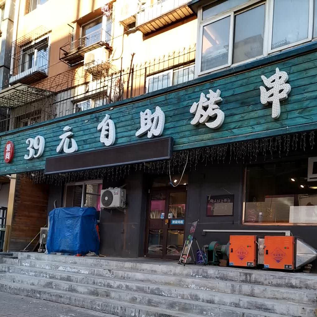 爱尚39元自助涮烤串