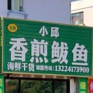 小邱香煎鲅宇海鲜干货(总部)