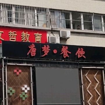 唐梦商务KTV(诚朴路店)