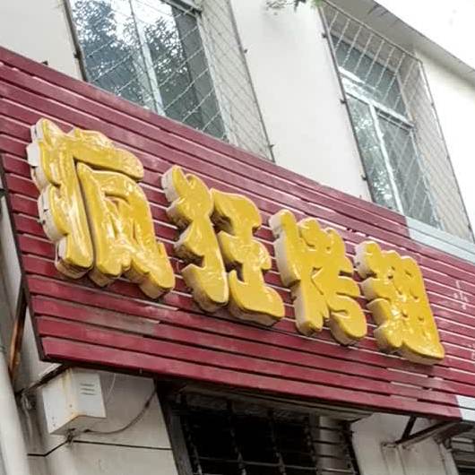 疯狂考翅(新建街店)