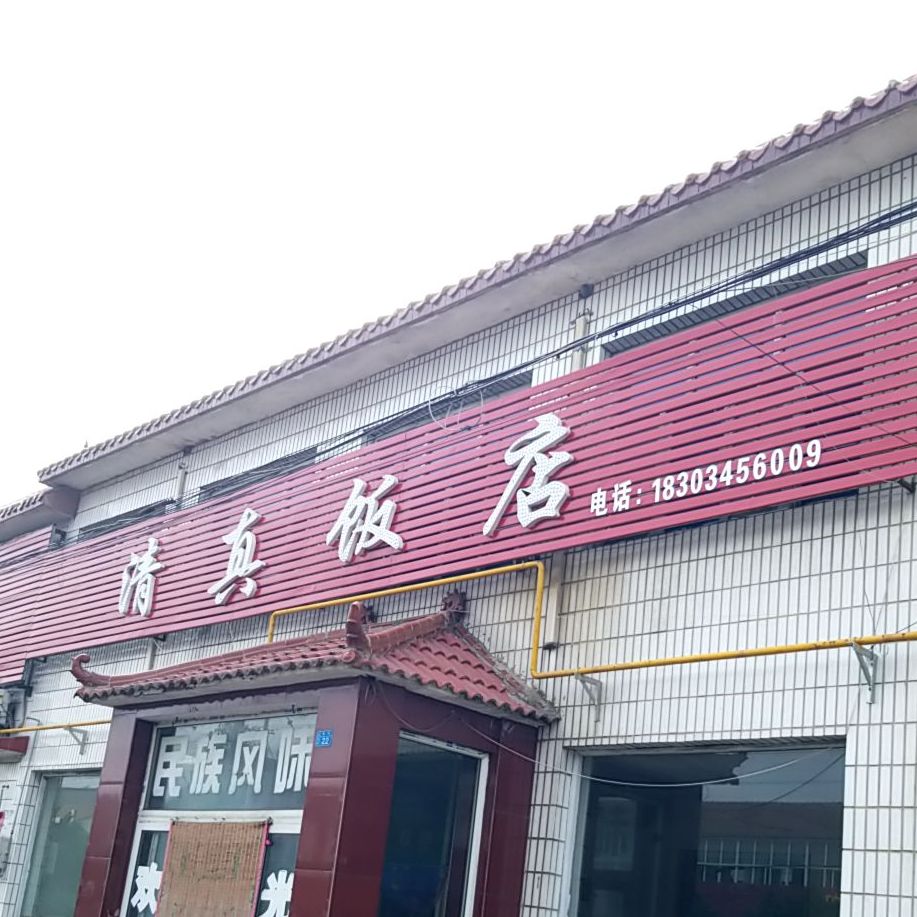 清真饭店(迎宾街)