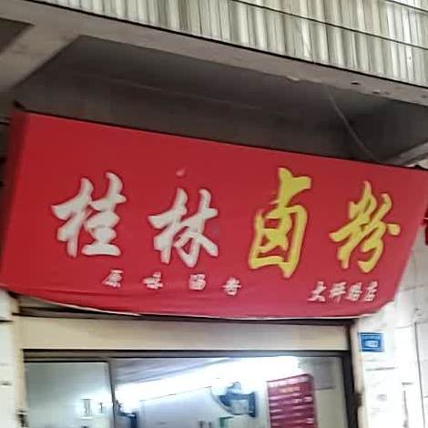 卤达人桂林粉(大坪路店)