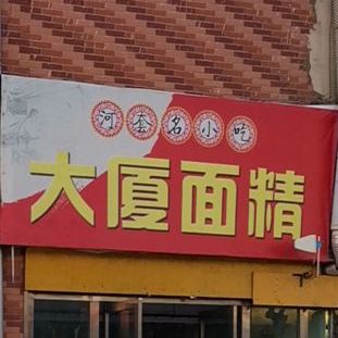 谷路大厦面精米线(阳光城店)