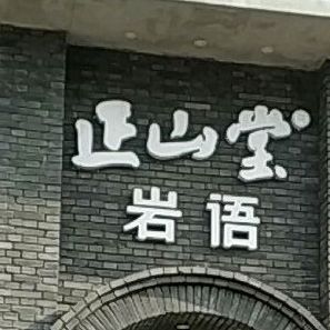 正山堂岩语