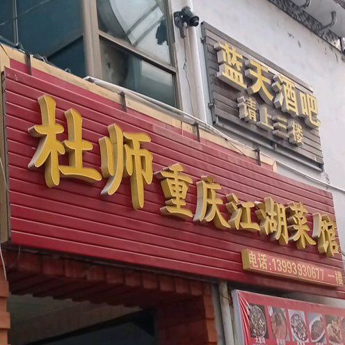 杜师重庆江湖菜馆