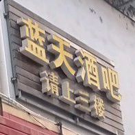 云天水吧(兰天莲湖广场店)