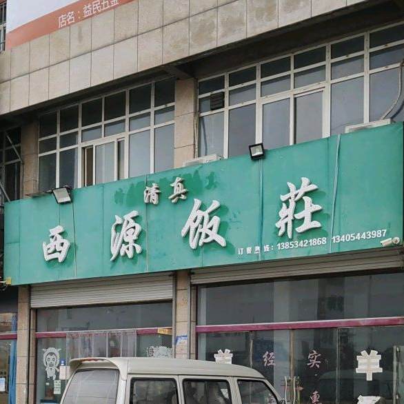 西源饭店
