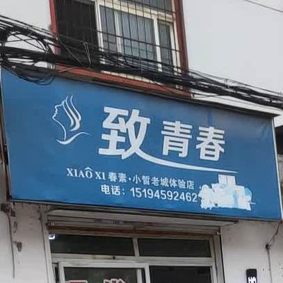 致青春管(苗南西路店)