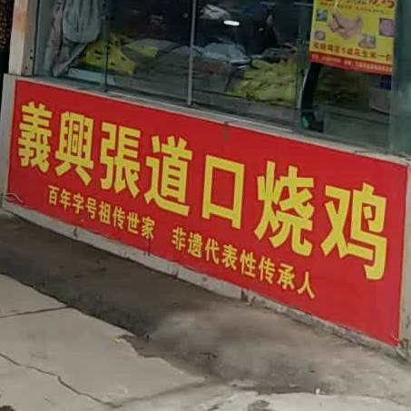 道口烧鸡(韩愈路店)