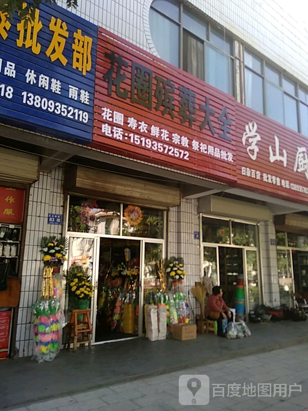 鲜花殡葬大全