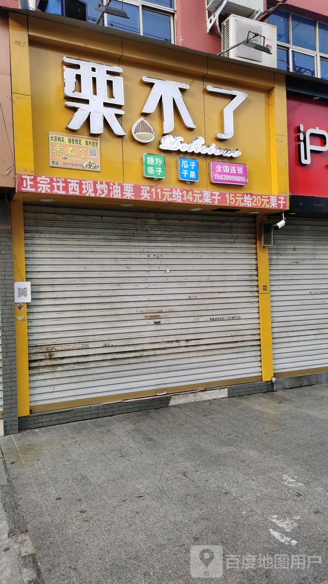 栗不了(迎春路店)