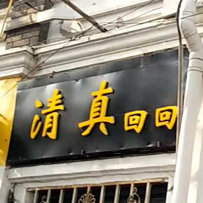 清真回回(河北路店)