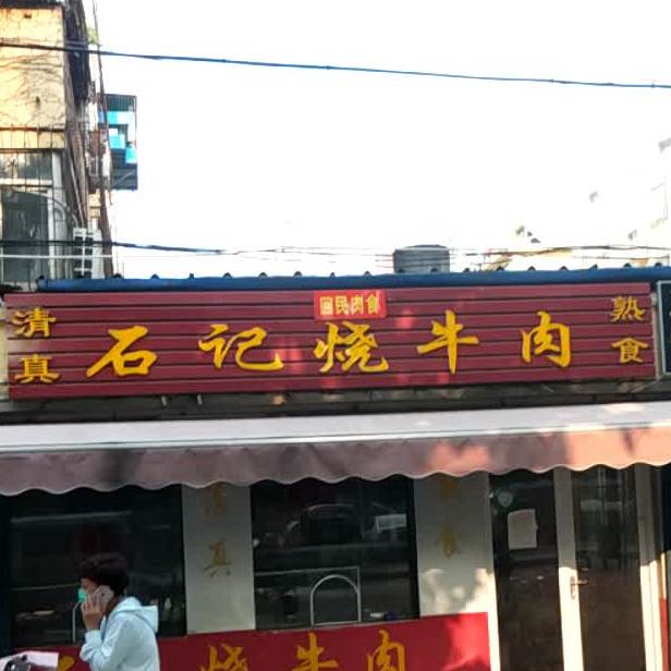 石记烧牛肉