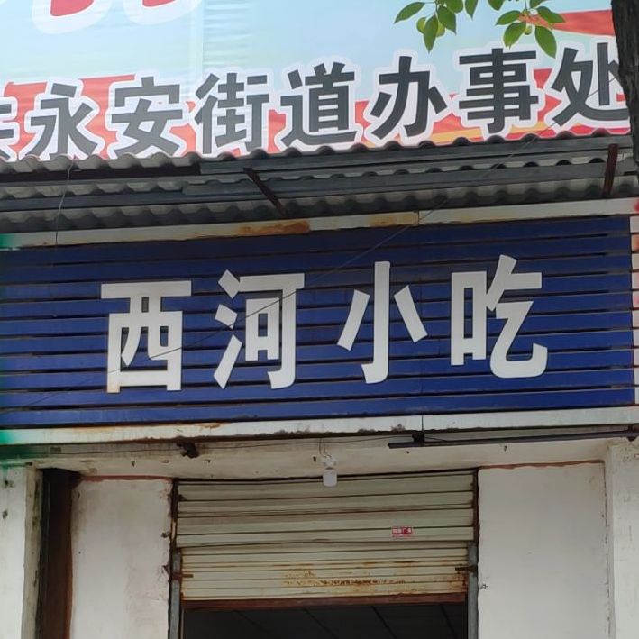 西河小迟
