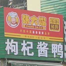 张大嘴猪蹄烧鸡