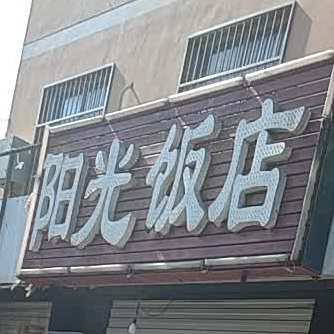 阳光饭店(欣王嘉苑店)