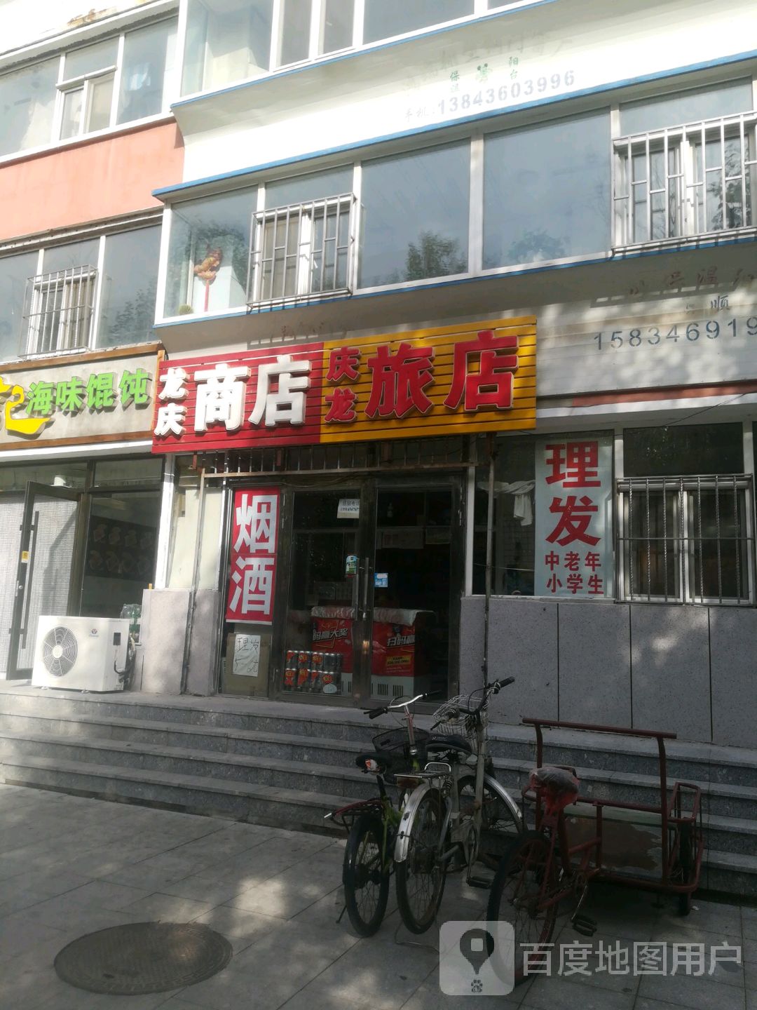 龙庆商店