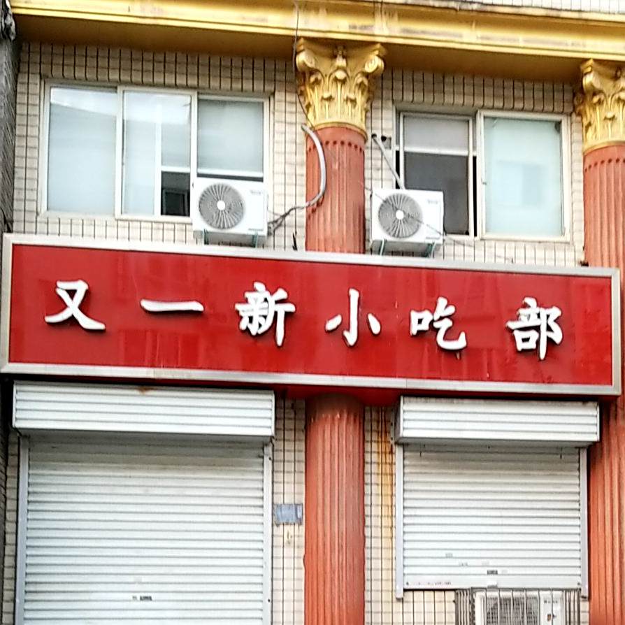高新区又一新小吃部(锦绣园小区店)