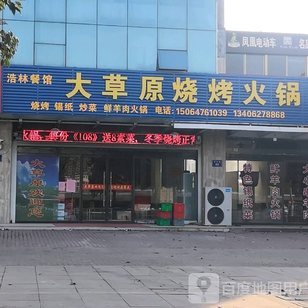 大草原烧考火锅