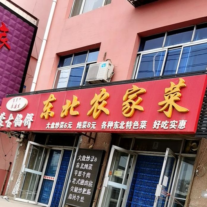 永盛发东北农家菜(新建大街店)