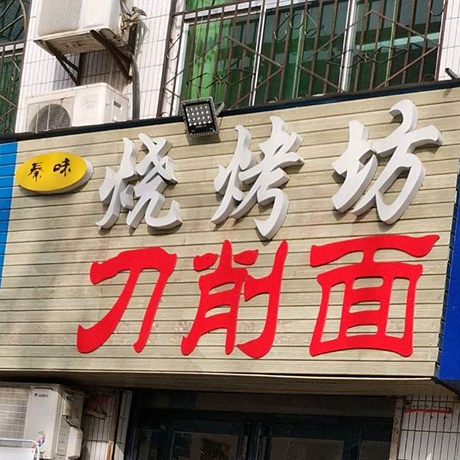 秦味烧烤坊