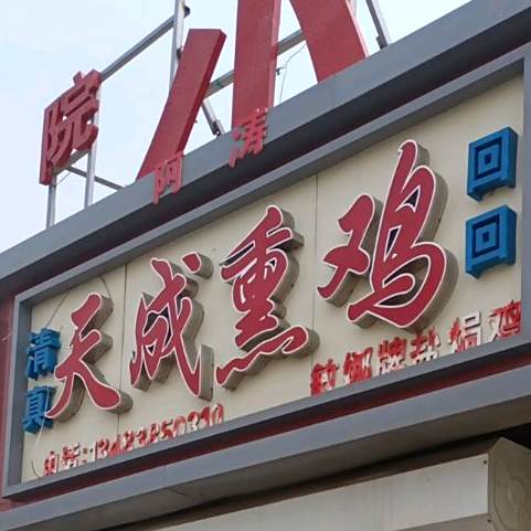 清真天城熏鸡(北环农贸市场店)