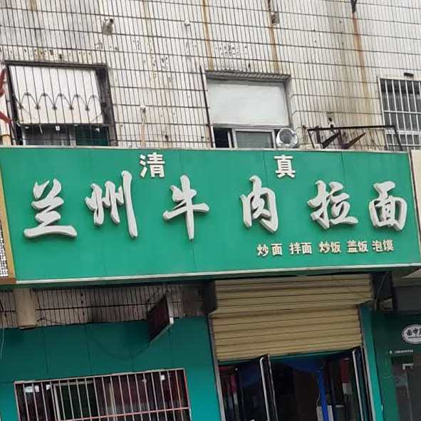 清真兰州牛肉拉面(中山西路店)