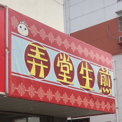 弄堂生煎(东关大街店)