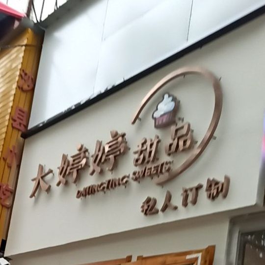 大婷婷甜品私人订制