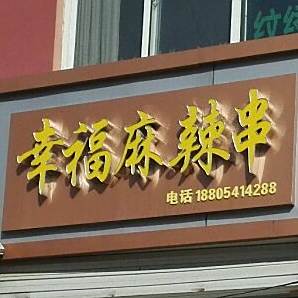 幸福麻辣串